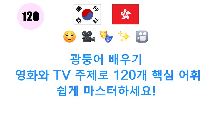 광둥어 배우기: 영화와 TV 주제로 120개 핵심 어휘 쉽게 마스터하세요!